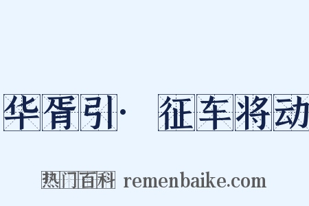 华胥引·征车将动是什么意思的图片